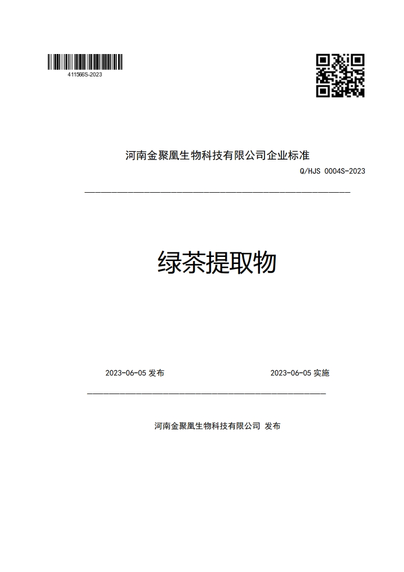 河南金聚凰生物科技有限公司企业强制性标准规范Q_HJS0004S-2023绿茶提取物