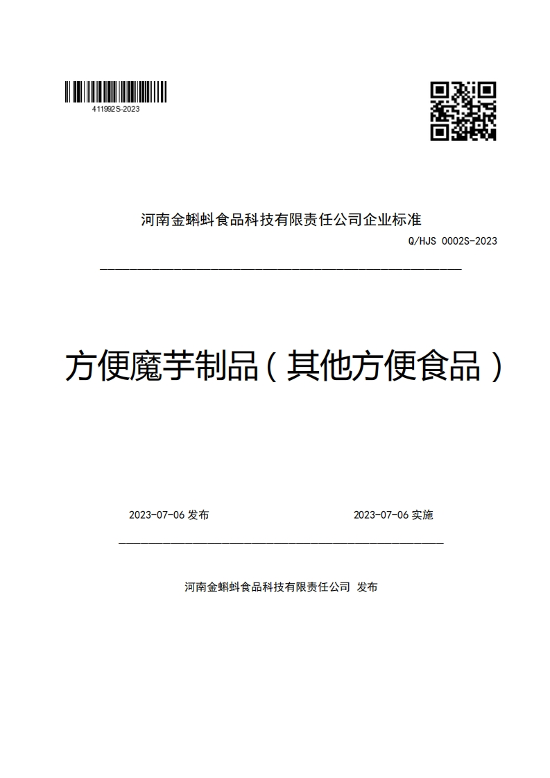 河南金蝌蚪食品科技有限责任公司企业强制性标准规范Q_HJS0002S-2023方便魔芋制品(其他方便食品)