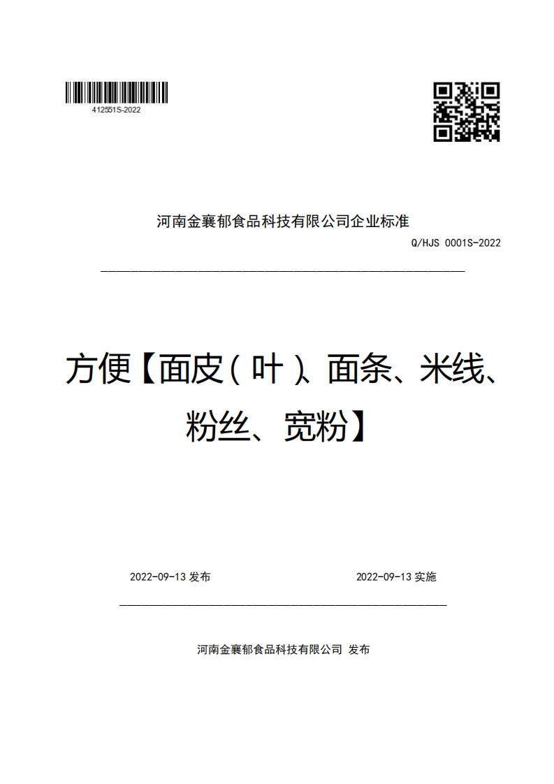 河南金襄郁食品科技有限公司企业强制性标准规范Q_HJS0001S-2022方便【面皮(叶)面条、米线、粉丝、宽粉】