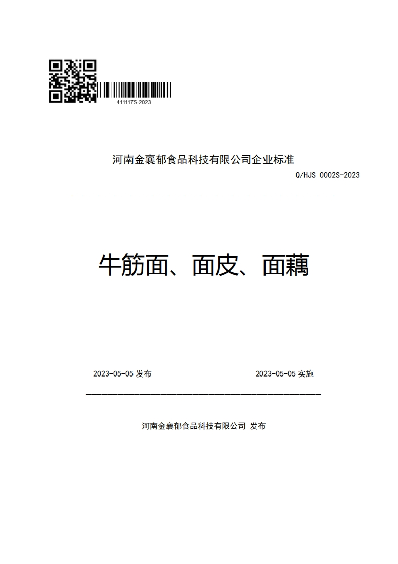 河南金襄郁食品科技有限公司企业强制性标准规范Q_HJS0002S-2023牛筋面、面皮、面藕