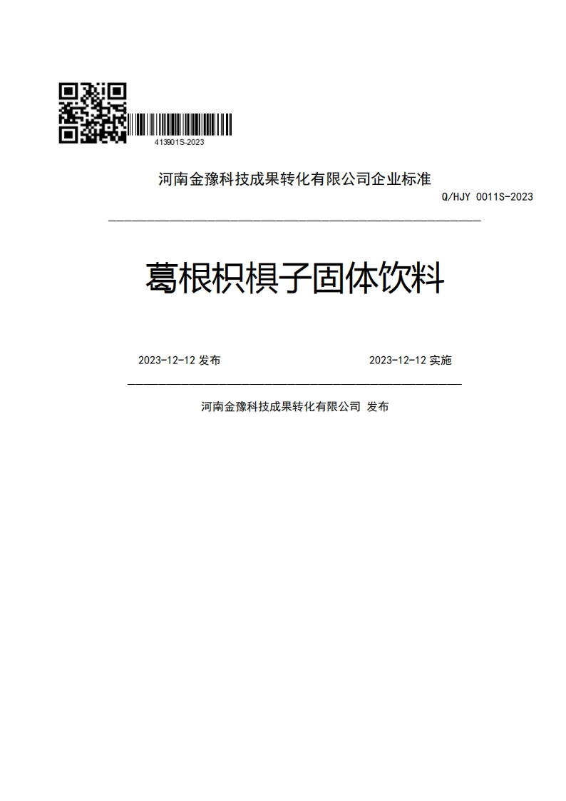 河南金豫科技成果转化有限公司企业强制性标准规范Q_HJY0011S-202葛根枳棋子固体饮料2023-12-12发布2023-12-12实施河南金豫科技成果转化有限公司发布