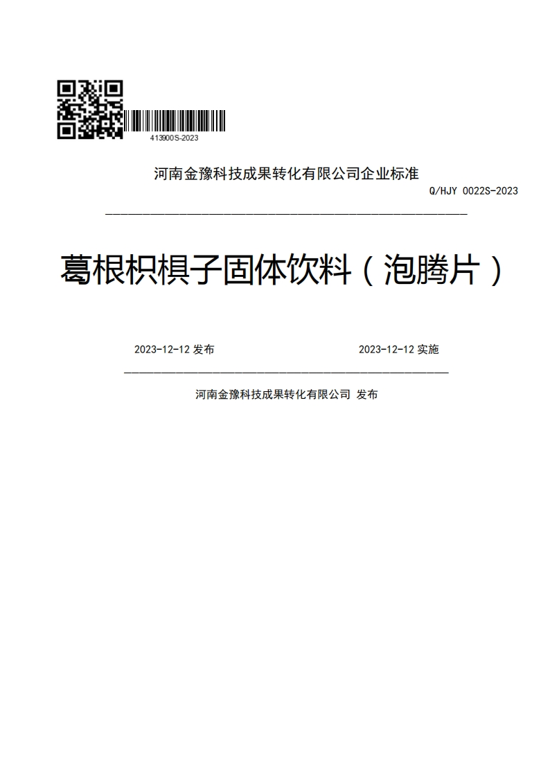 河南金豫科技成果转化有限公司企业强制性标准规范Q_HJY0022S-202葛根枳棋子固体饮料(泡腾片)2023-12-12发布2023-12-12实施河南金豫科技成果转化有限公司发布