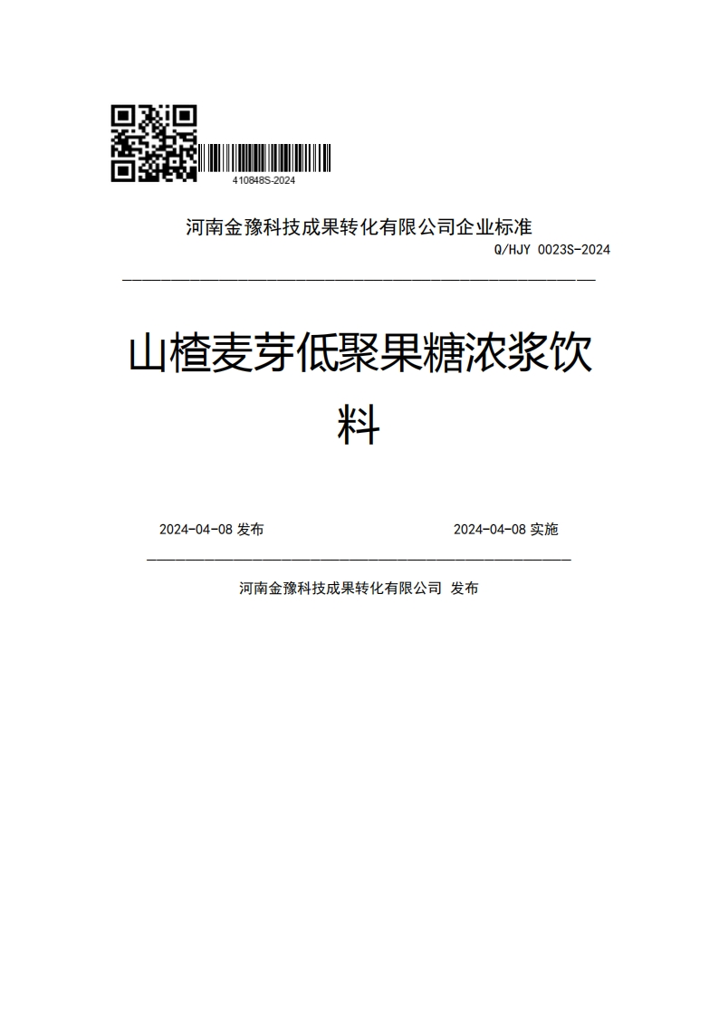 河南金豫科技成果转化有限公司企业强制性标准规范Q_HJY0023S-2024山楂麦芽低聚果糖浓浆饮料2024-04-08发布2024-04-08实施河南金豫科技成果转化有限公司发布