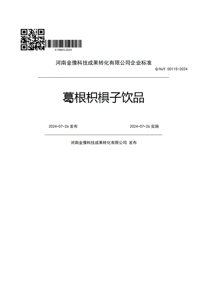 河南金豫科技成果转化有限公司企业强制性标准规范葛根枳棋子饮品Q_HJY0011S-2022024-07-26发布2024-07-26实施河南金豫科技成果转化有限公司发布
