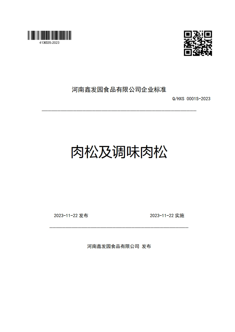河南鑫发园食品有限公司企业强制性标准规范肉松及调味肉松Q_HXS0001S-2023