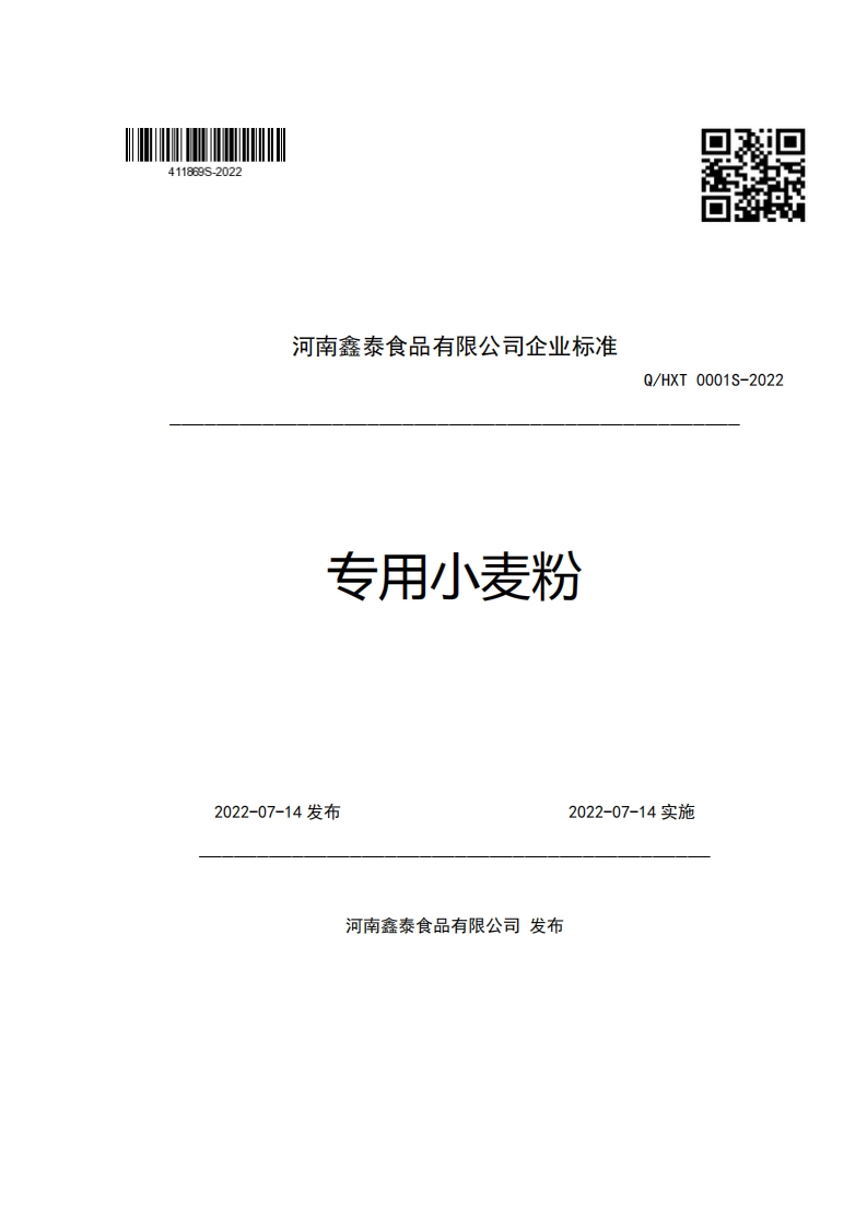 河南鑫泰食品有限公司企业强制性标准规范专用小麦粉Q_HXT0001S-2022