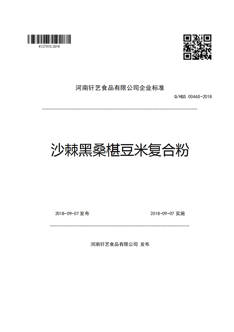 河南钎艺食品有限公司企业强制性标准规范Q_HQS0046S-2018沙棘黑桑椹豆米复合粉