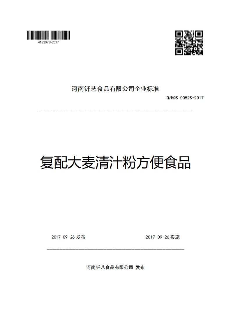 河南钎艺食品有限公司企业强制性标准规范Q_HQS0052S-2017复配大麦清汁粉方便食品
