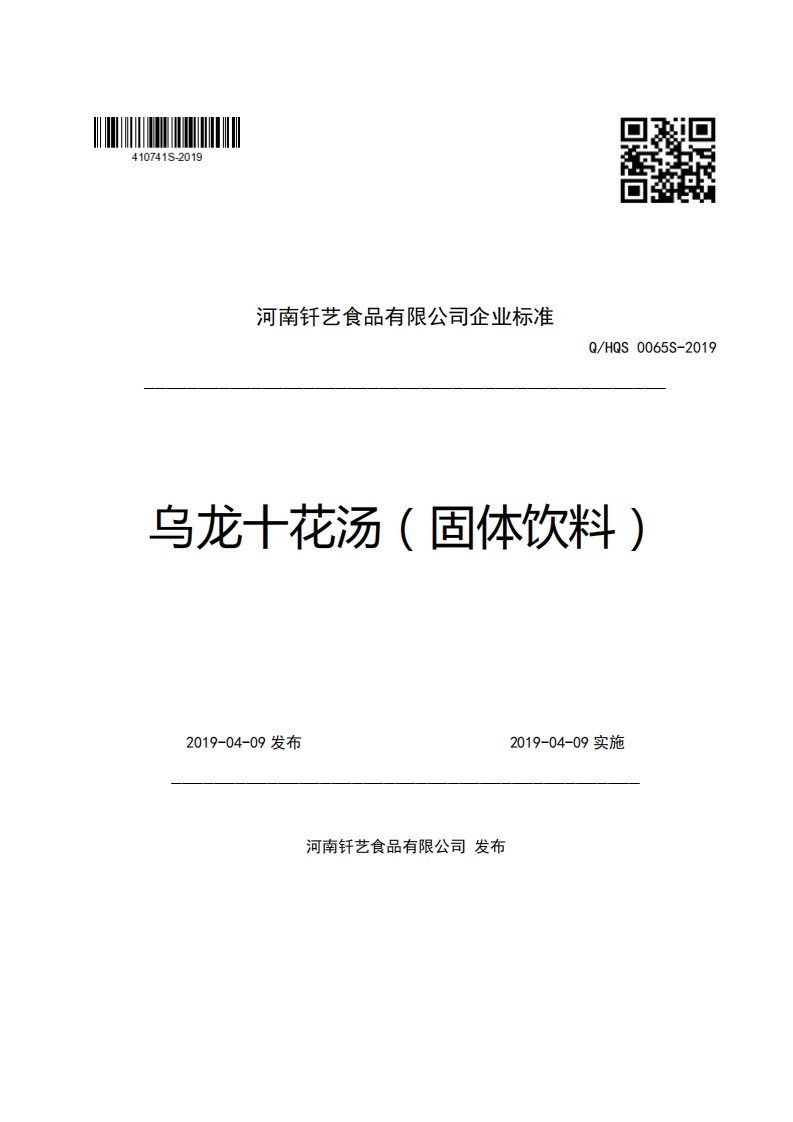 河南钎艺食品有限公司企业强制性标准规范Q_HQS0065S-2019乌龙十花汤(固体饮料)