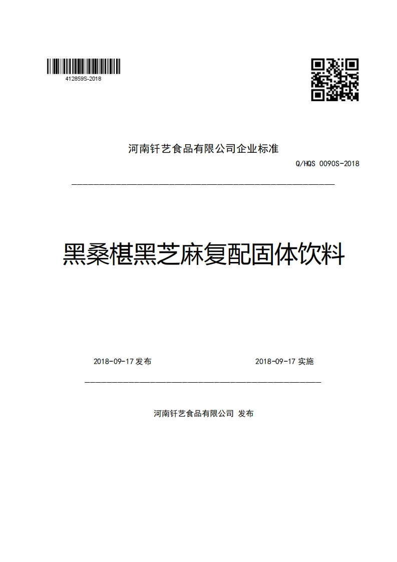 河南钎艺食品有限公司企业强制性标准规范Q_HQS0090S-2018黑桑棋黑芝麻复配固体饮料