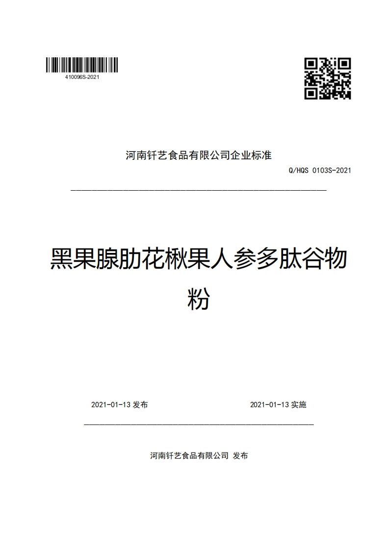 河南钎艺食品有限公司企业标准Q_HQS0103S-2021黑果腺肋花楸果人参多肽谷物粉