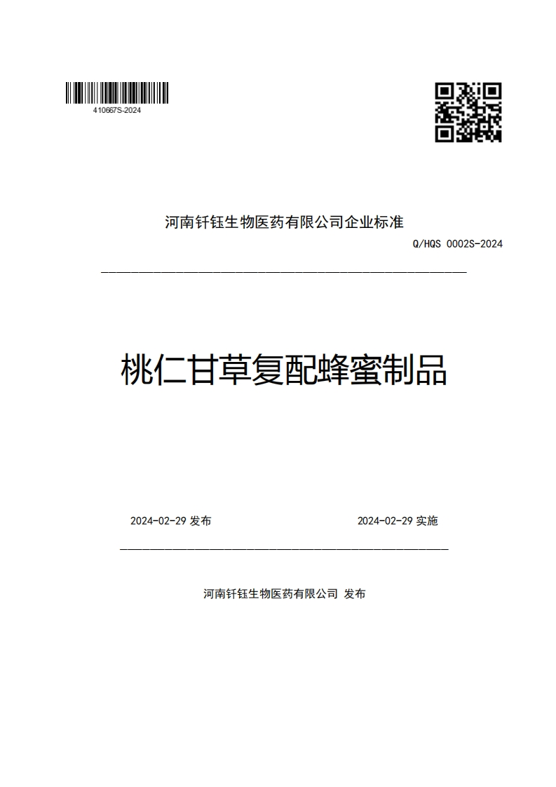 河南钎钰生物医药有限公司企业强制性标准规范Q_HQS0002S-2024桃仁甘草复配蜂蜜制品