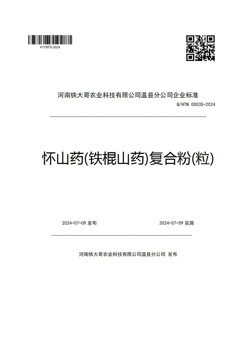 河南铁大哥农业科技有限公司温县分公司企业强制性标准规范Q_HTN0003S-2024怀山药(铁棍山药)复合粉(粒)