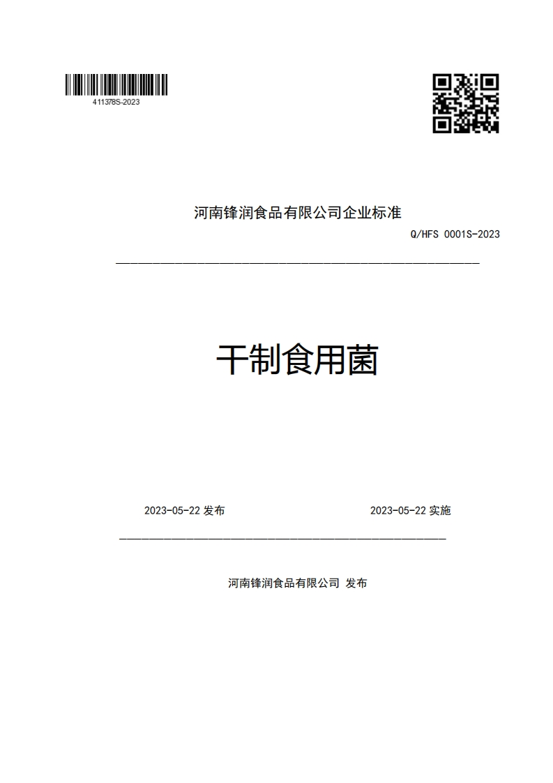 河南锋润食品有限公司企业强制性标准规范干制食用菌Q_HFS0001S-2023