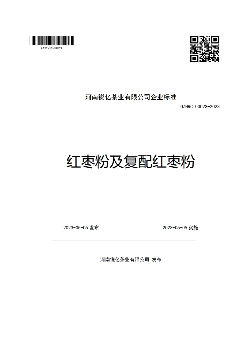 河南锐亿茶业有限公司企业强制性标准规范Q_HRC0002S-2023红本粉及复配红本粉