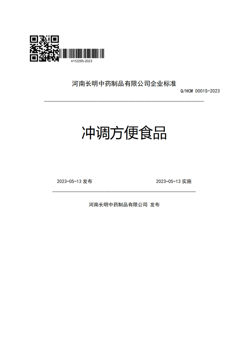 河南长明中药制品有限公司企业强制性标准规范冲调方便食品Q_HCM0001S-20232023-05-13发布2023-05-13实施河南长明中药制品有限公司发布