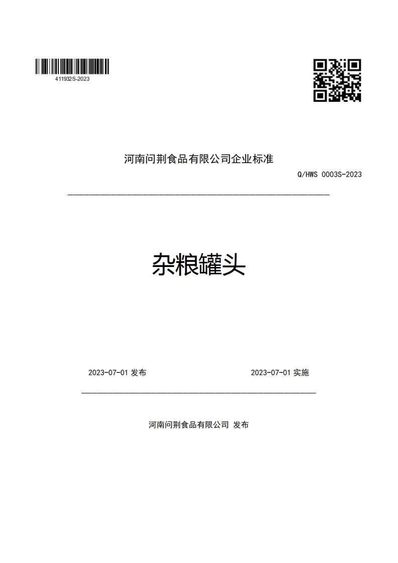 河南问荆食品有限公司企业强制性标准规范杂粮罐头Q_HWS0003S-2023