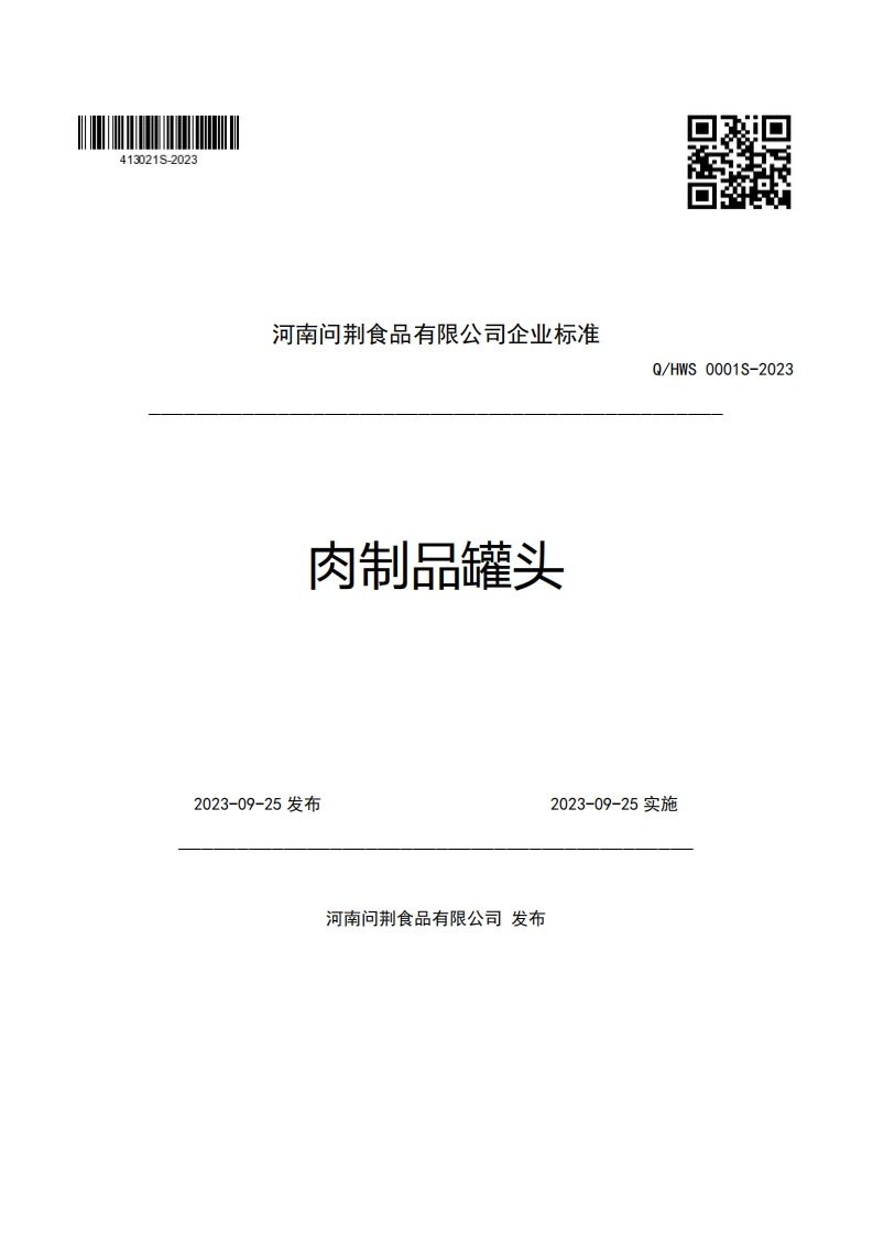 河南问荆食品有限公司企业强制性标准规范肉制品罐头Q_HWS0001S-2023_1