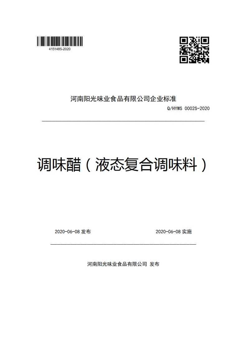 河南阳光味业食品有限公司企业强制性标准规范Q_HYWS0002S-2020调味醋(液态复合调味料)