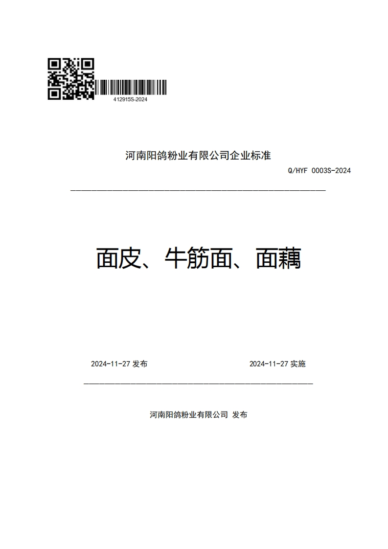 河南阳鸽粉业有限公司企业强制性标准规范Q_HYF0003S-2024面皮、牛筋面、面藕
