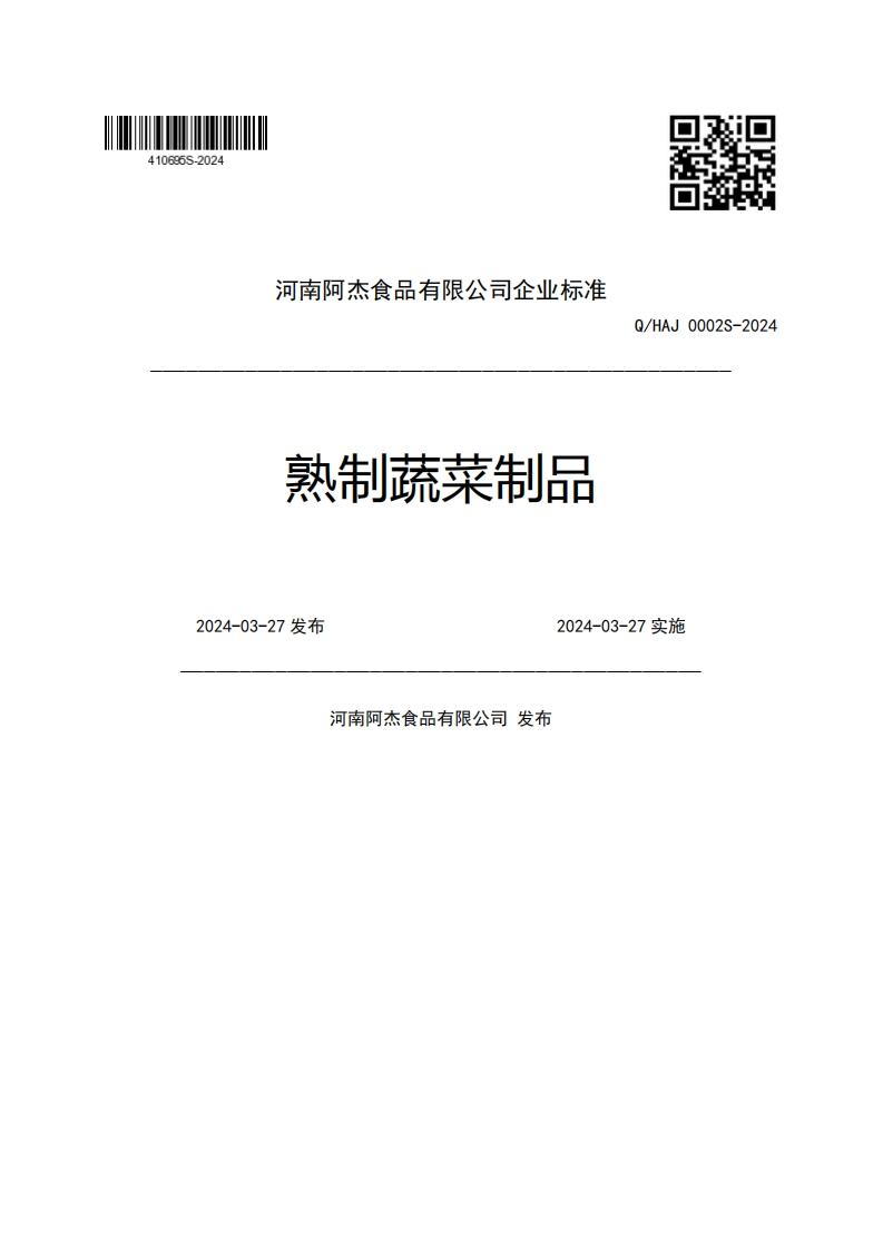 河南阿杰食品有限公司企业强制性标准规范熟制蔬菜制品Q_HAJ0002S-20242024-03-27发布2024-03-27实施河南阿杰食品有限公司发布