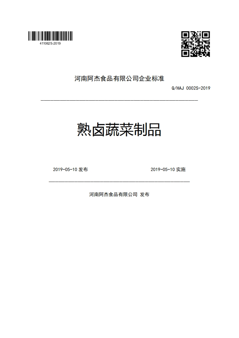 河南阿杰食品有限公司企业强制性标准规范熟卤蔬菜制品Q_HAJ0002S-20192019-05-10发布2019-05-10实施河南阿杰食品有限公司发布