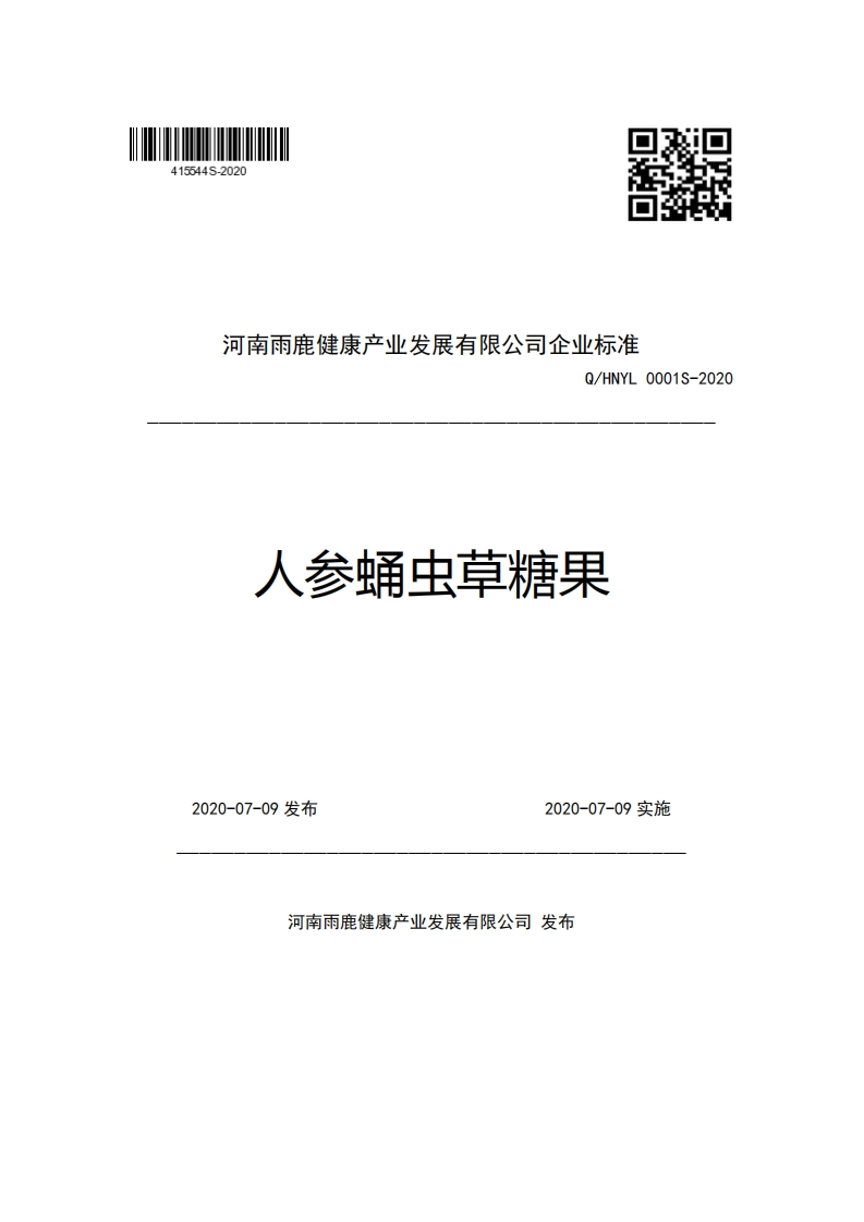 河南雨鹿健康产业发展有限公司企业强制性标准规范Q_HNYL0001S-2020人参蛹虫草糖果
