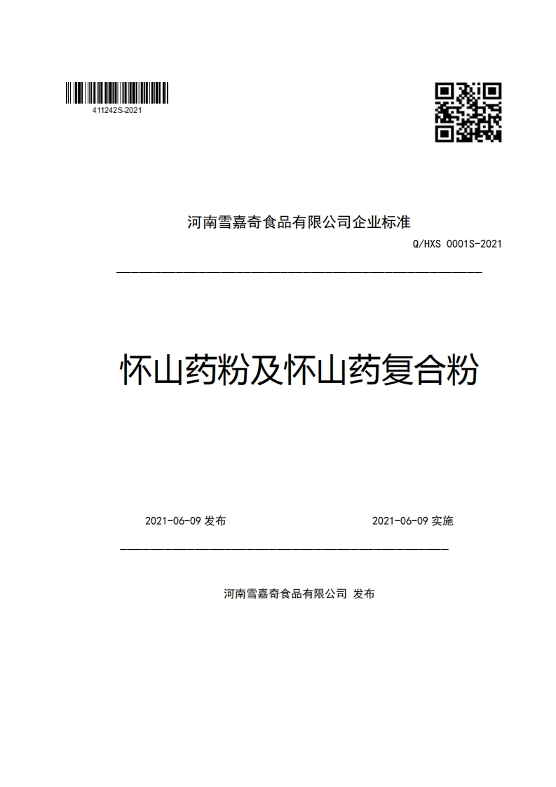 河南雪嘉奇食品有限公司企业强制性标准规范Q_HXS0001S-2021怀山药粉及怀山药复合粉