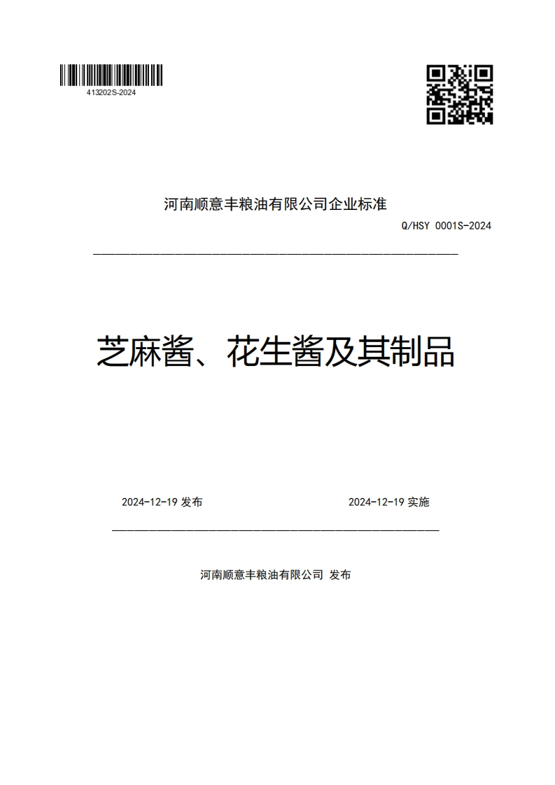 河南顺意丰粮油有限公司企业强制性标准规范Q_HSY0001S-2024芝麻酱、花生酱及其制品2024-12-19发布2024-12-19实施