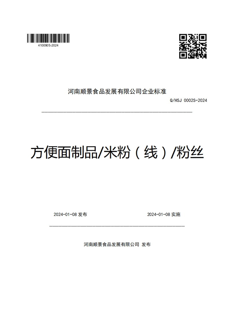 河南顺景食品发展有限公司企业强制性标准规范Q_HSJ0002S-2024方便面制品_米粉(线)_粉丝