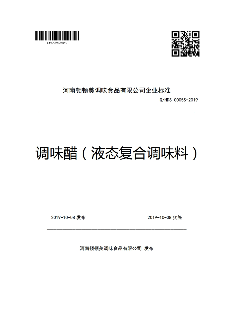 河南顿顿美调味食品有限公司企业强制性标准规范Q_HDS0005S-2019调味醋(液态复合调味料)新质力文库 - 聚焦新质生产力发展的数字化知识库_行业洞察 / 理论成果 / 实践指南免费下载新质力文库