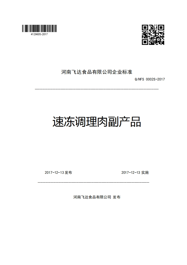 河南飞达食品有限公司企业强制性标准规范Q_HFS0002S-2017速冻调理肉副产品