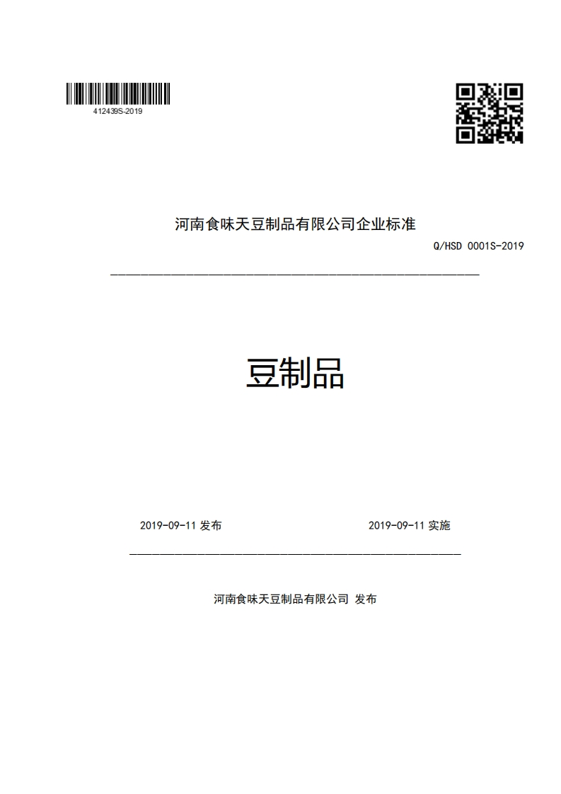 河南食味天豆制品有限公司企业强制性标准规范豆制品Q_HSD0001S-2019