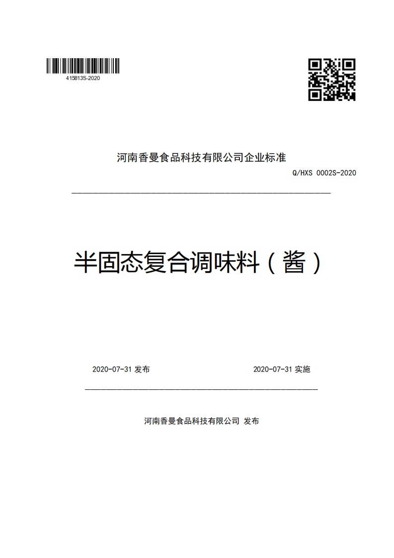 河南香曼食品科技有限公司企业强制性标准规范Q_HXS0002S-2020半固态复合调味料(酱)