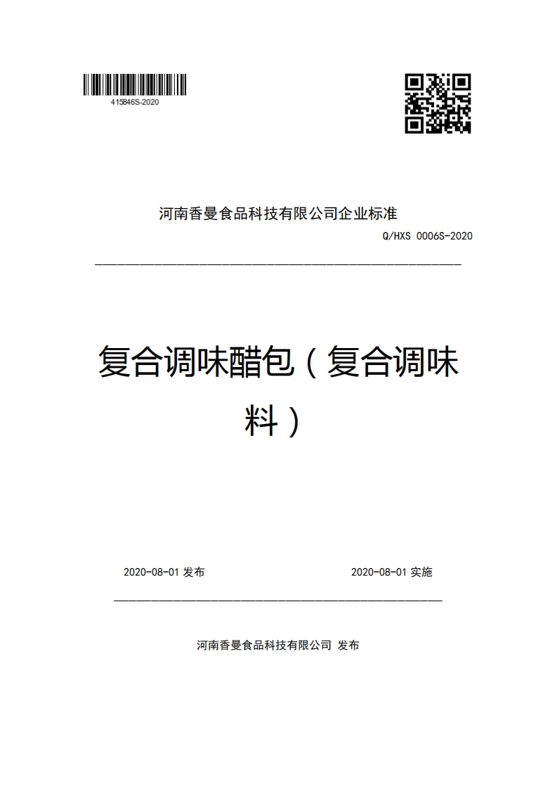 河南香曼食品科技有限公司企业强制性标准规范Q_HXS0006S-2020复合调味醋包(复合调味料)