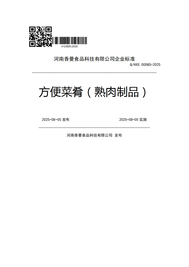 河南香曼食品科技有限公司企业强制性标准规范Q_HXS0008S-2025方便菜肴(熟肉制品)2025-08-05发布2025-08-05实施河南香曼食品科技有限公司发布