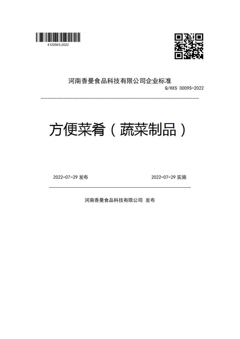 河南香曼食品科技有限公司企业强制性标准规范Q_HXS0009S-2022方便菜肴(蔬菜制品)2022-07-29发布2022-07-29实施河南香曼食品科技有限公司发布