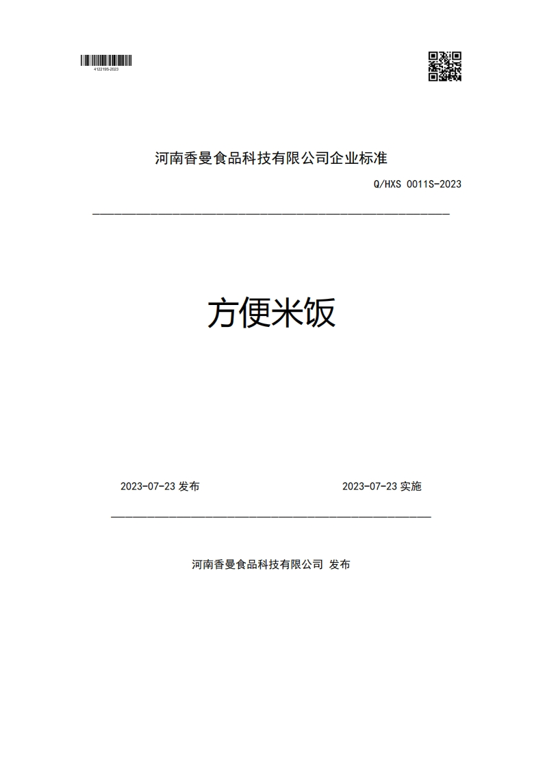 河南香曼食品科技有限公司企业强制性标准规范准Q_HXS0011S-2023方便米饭2023-07-23发布2023-07-23实施