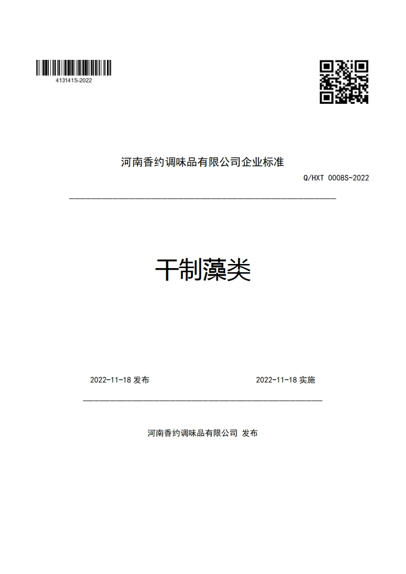 河南香约调味品有限公司企业强制性标准规范干制藻类Q_HXT0008S-2022