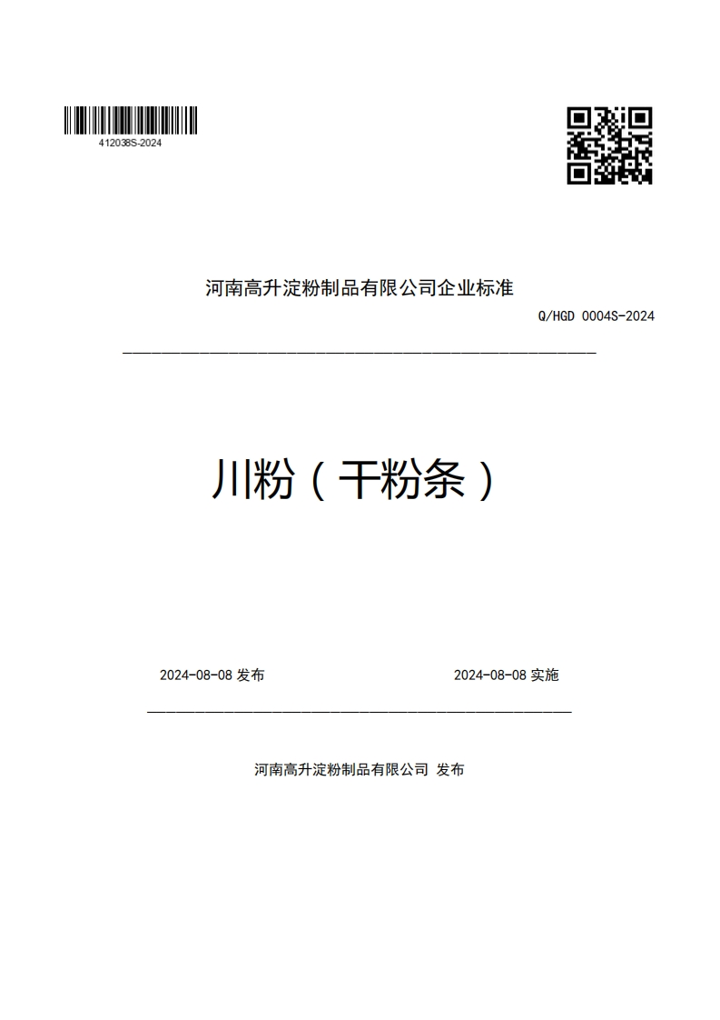 河南高升淀粉制品有限公司企业强制性标准规范川粉(干粉条)Q_HGD0004S-2024