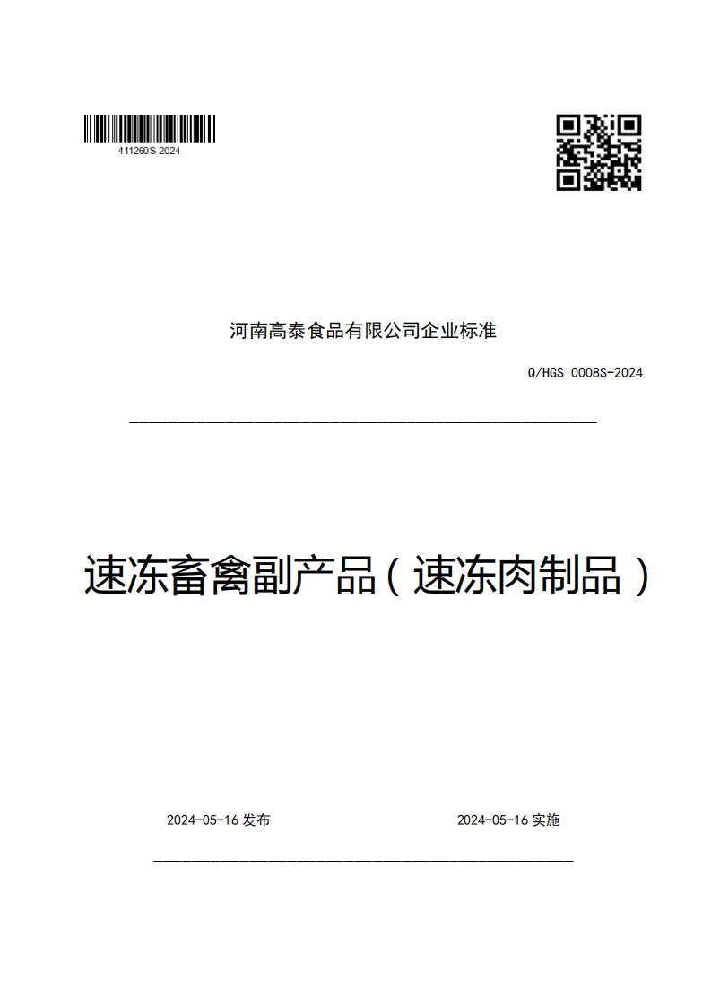 河南高泰食品有限公司企业强制性标准规范Q_HGS0008S-2024速冻畜禽副产品(速冻肉制品)