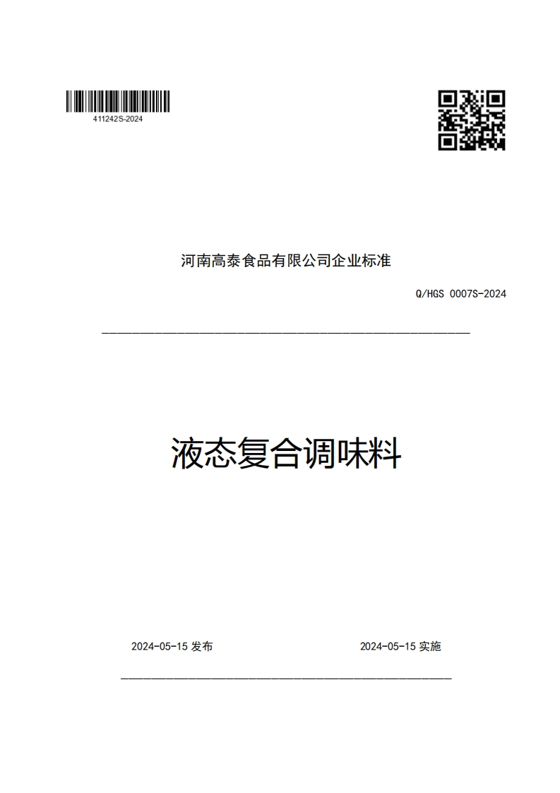 河南高泰食品有限公司企业强制性标准规范液态复合调味料Q_HGS0007S-2024