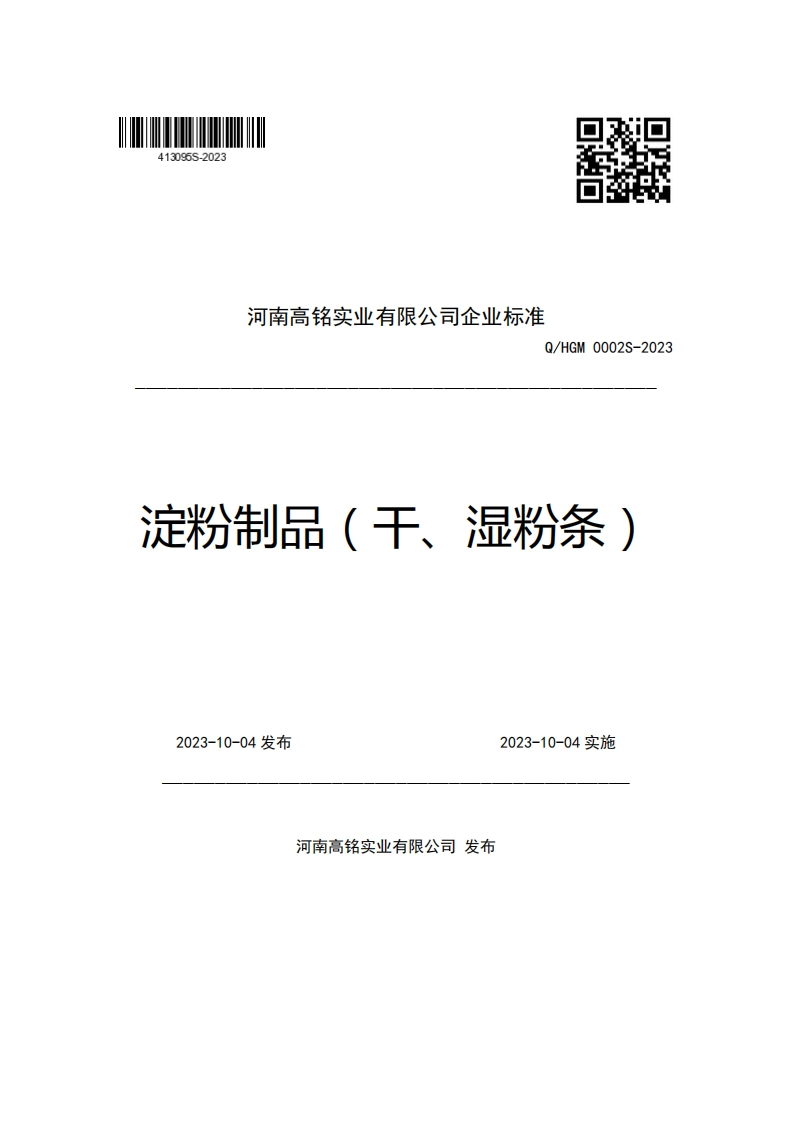 河南高铭实业有限公司企业强制性标准规范Q_HGM0002S-2023淀粉制品(干、湿粉条)