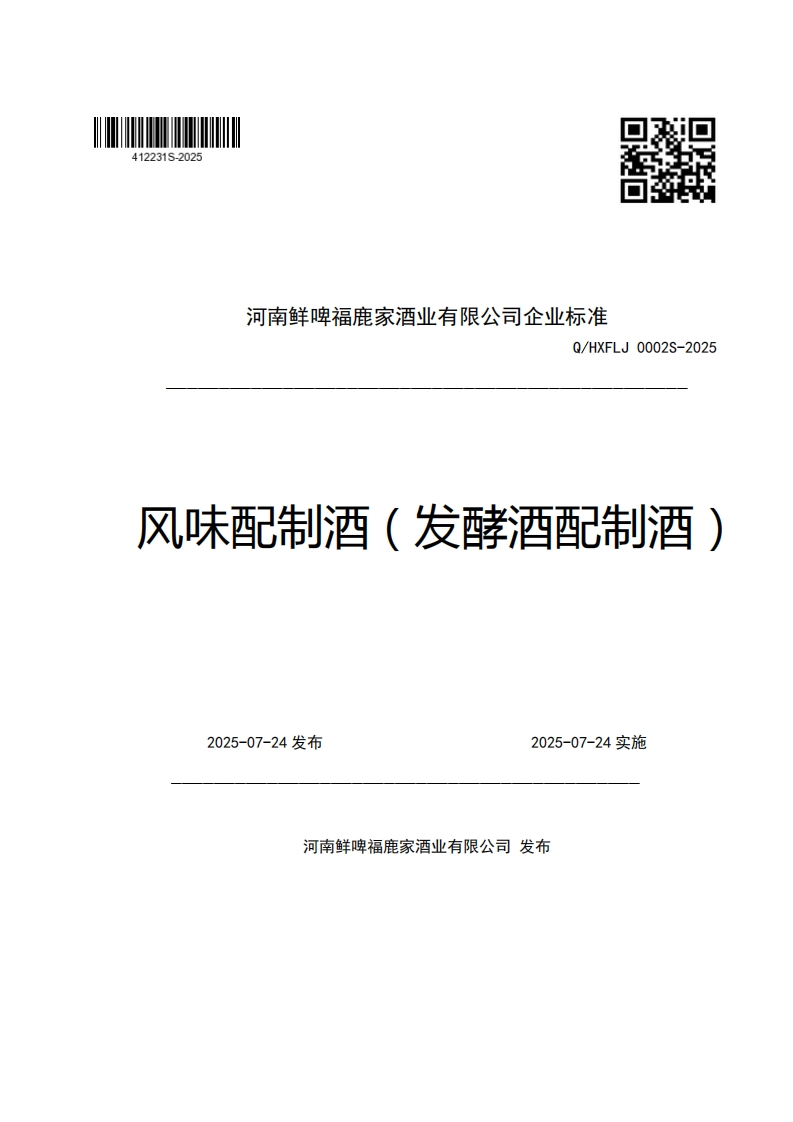 河南鲜啤福鹿家酒业有限公司企业强制性标准规范Q_HXFLJ0002S-2025风味配制酒(发酵酒配制酒)