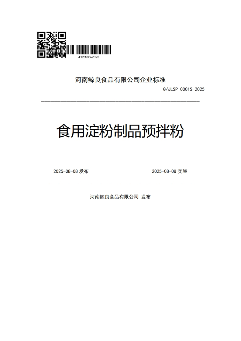 河南鲸良食品有限公司企业强制性标准规范Q_JLSP0001S-2025食用淀粉制品预拌粉2025-08-08发布2025-08-08实施河南鲸良食品有限公司发布