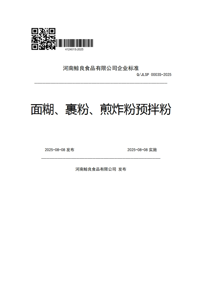 河南鲸良食品有限公司企业强制性标准规范Q_JLSP0003S-2025面糊、裹粉、煎炸粉预拌粉2025-08-08发布2025-08-08实施河南鲸良食品有限公司发布
