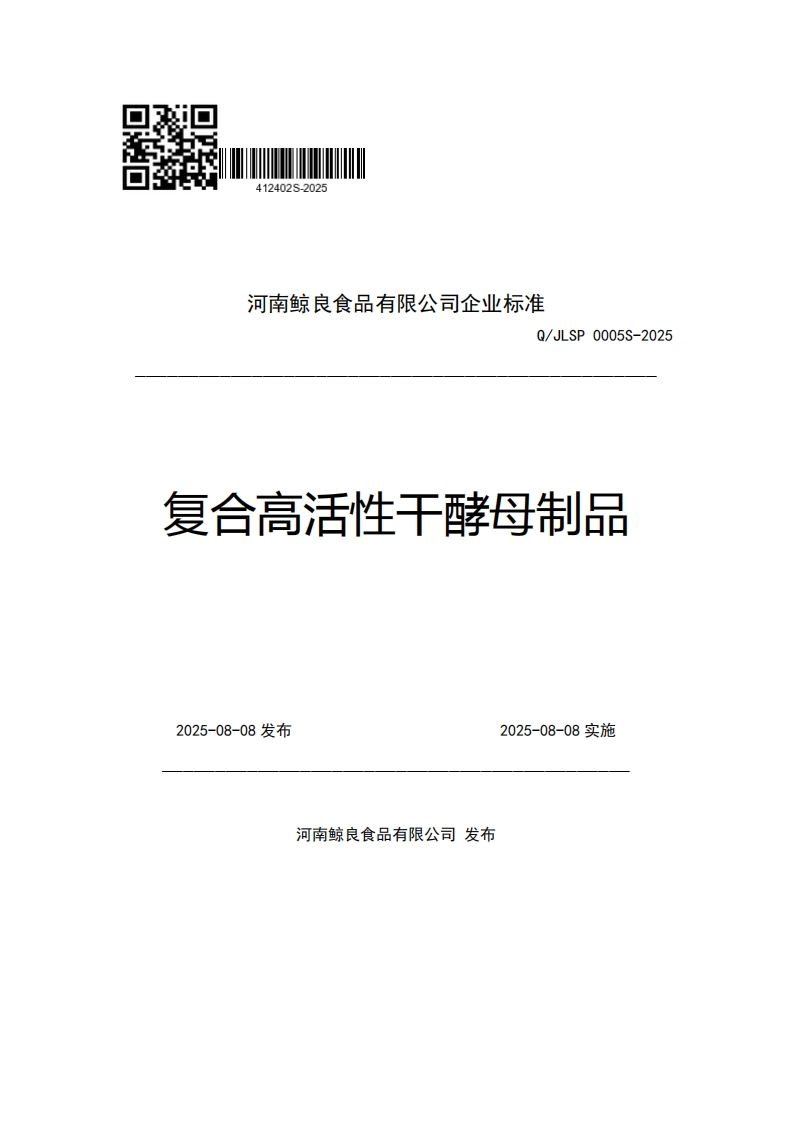 河南鲸良食品有限公司企业强制性标准规范Q_JLSP0005S-2025复合高活性工酵母制品