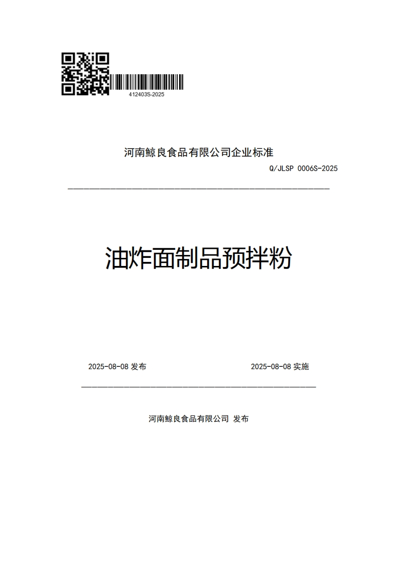 河南鲸良食品有限公司企业强制性标准规范Q_JLSP0006S-2025油炸面制品预拌粉