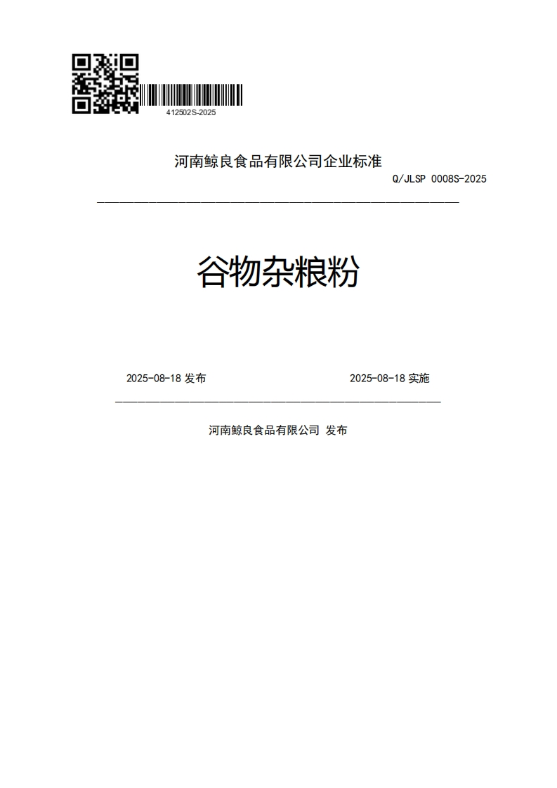 河南鲸良食品有限公司企业强制性标准规范谷物杂粮粉Q_JLSP0008S-20252025-08-18发布2025-08-18实施河南鲸良食品有限公司发布