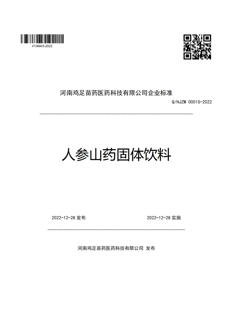 河南鸡足苗药医药科技有限公司企业强制性标准规范Q_HJZM0001S-2022人参山药固体饮料
